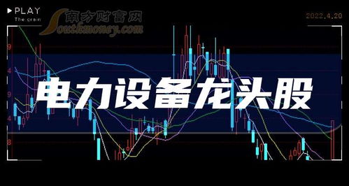 三只电力设备龙头股及信息安全设备销售概览